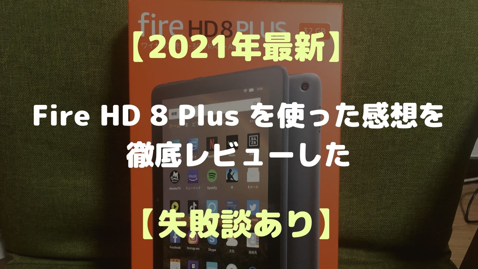 2021年最新】Fire HD 8 Plus を使った感想を徹底レビューした【失敗談 ...