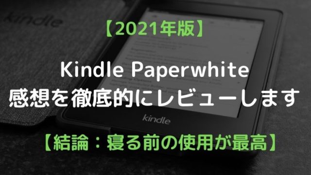 21年最新 Kindle Paperwhite 感想を徹底的にレビューします 結論 寝る前の使用が最高 No Book No Life