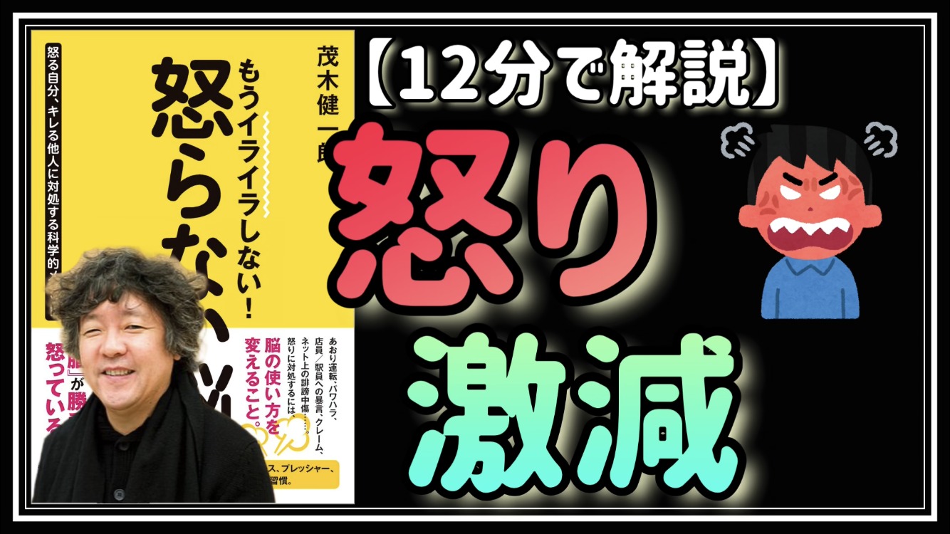 激怒しない脳 もうイライラしない 怒らない脳 ちょっとした習慣で怒ることは無くなります 要約 解説 No Book No Life